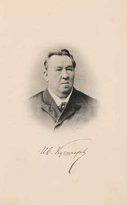 [Собрание В.Г. Лидина] Кушнерёв И.Н. Сочинения И.Н. Кушнерёва: С портр. и факс. авт. В 3 т. Т. 1-3. М., 1895.